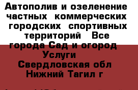 Автополив и озеленение частных, коммерческих, городских, спортивных территорий - Все города Сад и огород » Услуги   . Свердловская обл.,Нижний Тагил г.